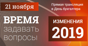 Приглашаем Вас на прямую линию для предпринимателей «Время задавать вопросы. Налоговые изменения-2019»